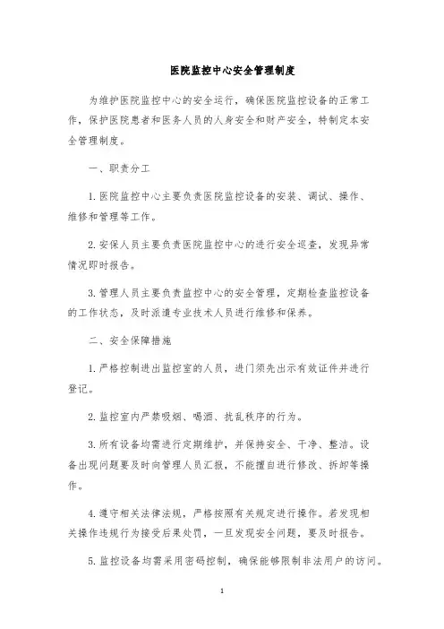 医院监控中心安全管理制度