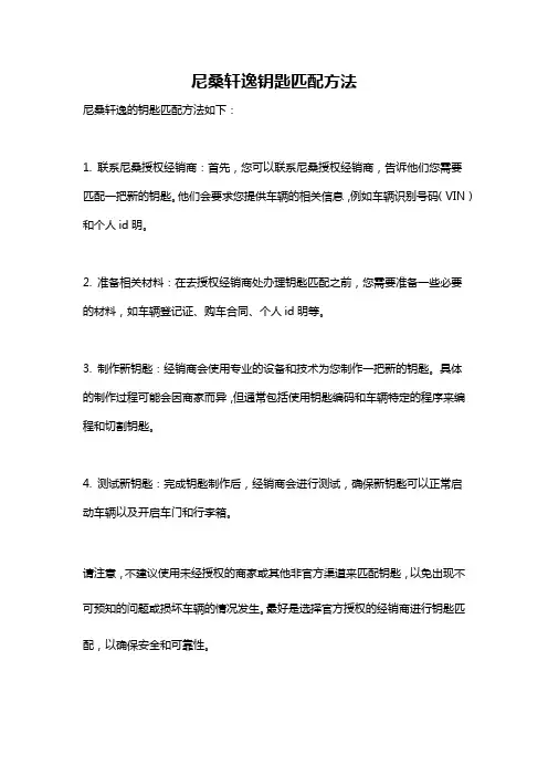尼桑轩逸钥匙匹配方法