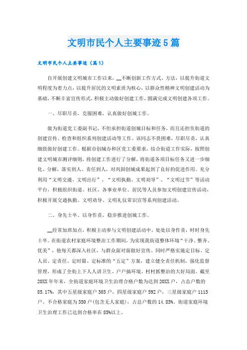 文明市民个人主要事迹5篇