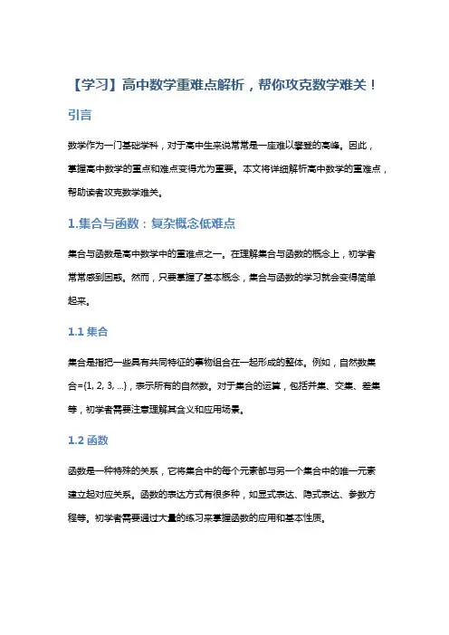 【学习】高中数学重难点解析,帮你攻克数学难关!