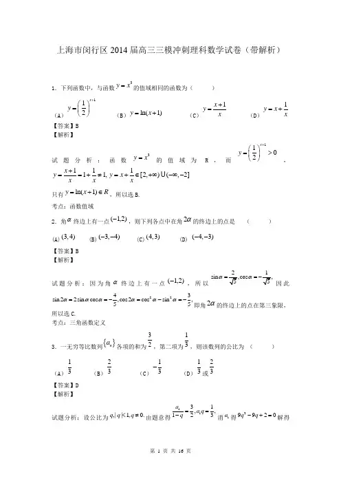 上海市闵行区2014届高三三模冲刺理科数学试卷(带解析)