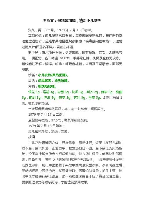 李斯文：银翘散加减，擅治小儿发热