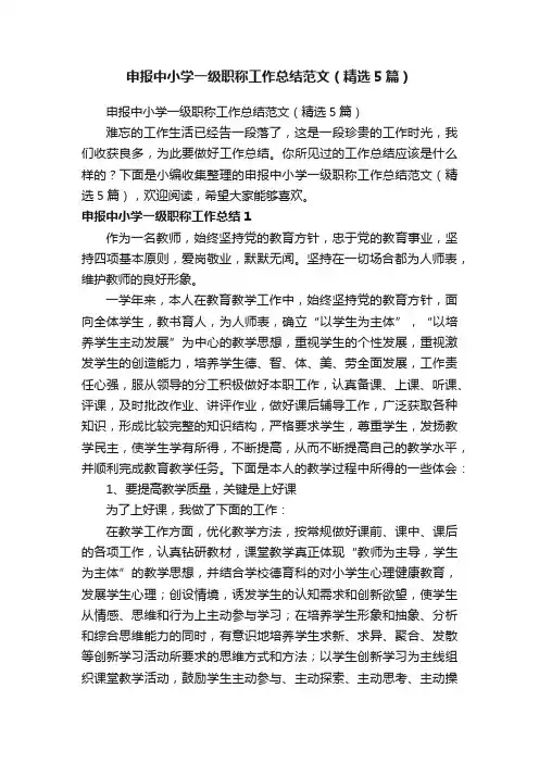 申报中小学一级职称工作总结范文（精选5篇）