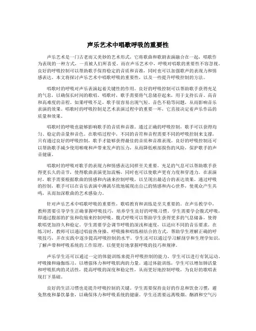 声乐艺术中唱歌呼吸的重要性