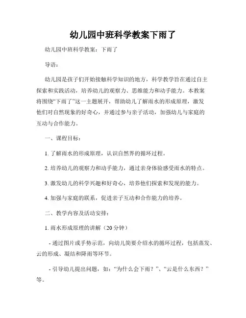 幼儿园中班科学教案下雨了