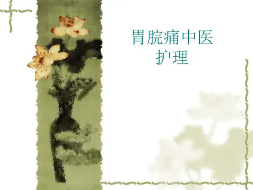 胃脘痛中医护理方案ppt