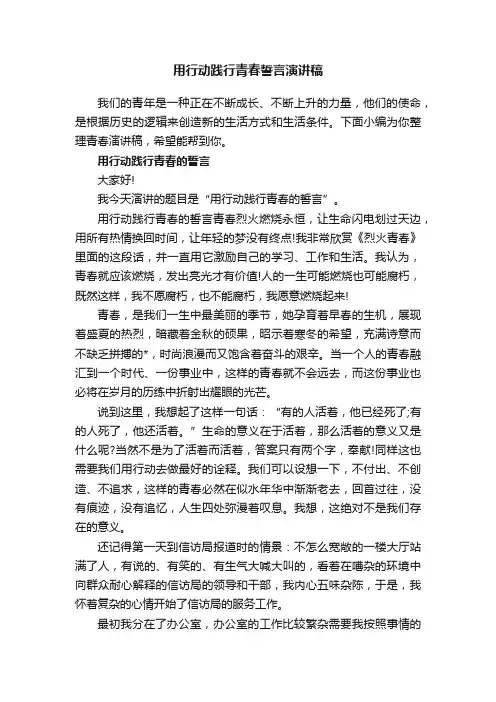用行动践行青春誓言演讲稿