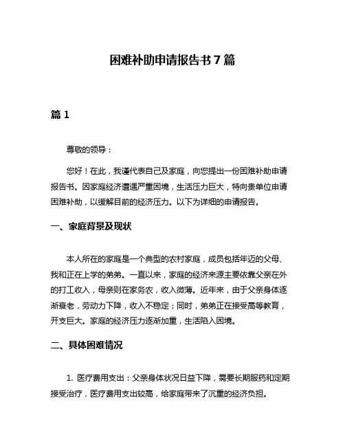 困难补助申请报告书7篇