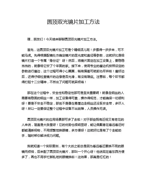 圆顶双光镜片加工方法