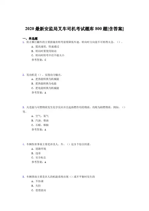 新版精编2020安监局叉车司机测试题库800题(含标准答案)