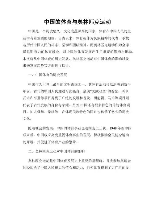中国的体育与奥林匹克运动