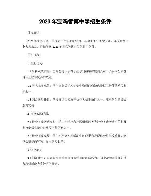 2023年宝鸡智博中学招生条件