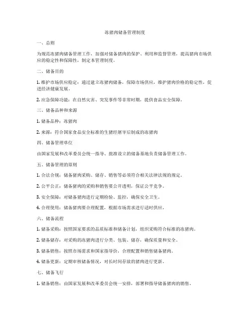 冻猪肉储备管理制度