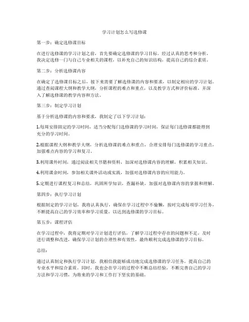 学习计划怎么写选修课