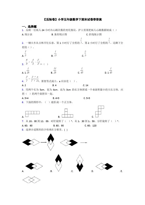 【压轴卷】小学五年级数学下期末试卷带答案