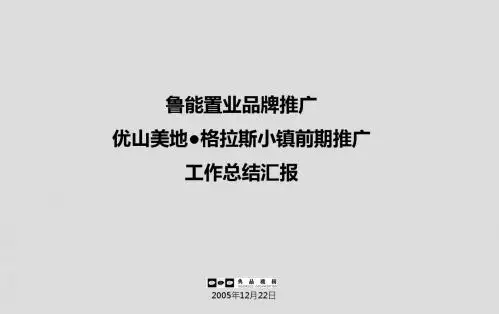 2019年典晶创艺-鲁能置业品牌推广暨北京优山美地格拉斯小镇项目前期推广及工作总结汇报.ppt