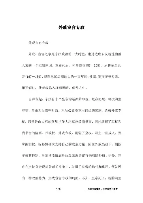 外戚宦官专政