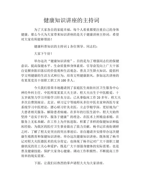 健康知识讲座的主持词