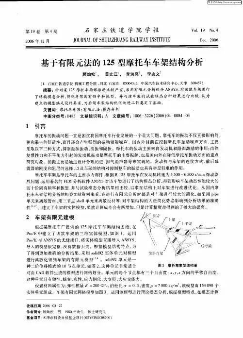 基于有限元法的125型摩托车车架结构分析