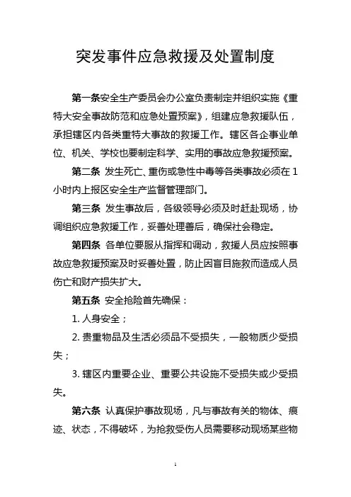安全生产应急救援制度安全生产应急救援制度及处置制度