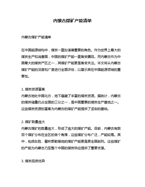 内蒙古煤矿产能清单