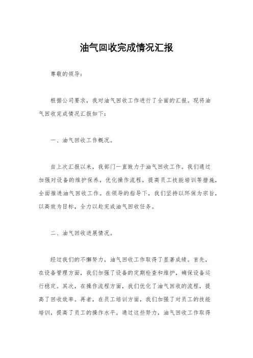 油气回收完成情况汇报