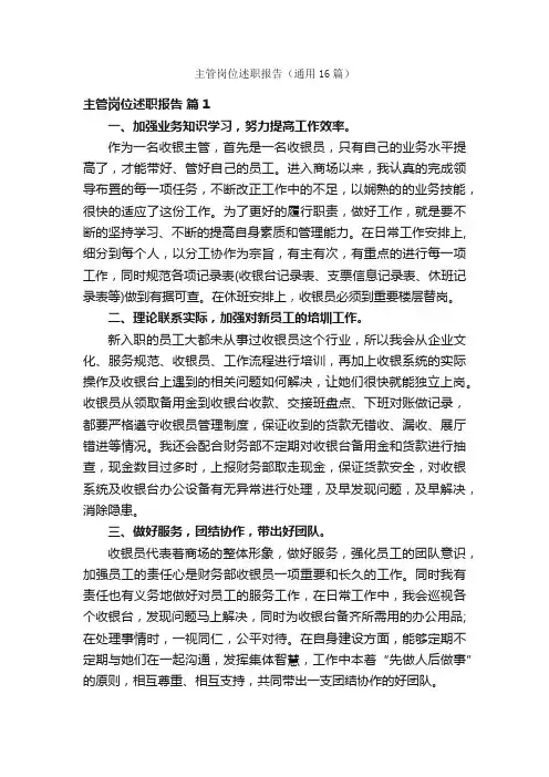 主管岗位述职报告（通用16篇）