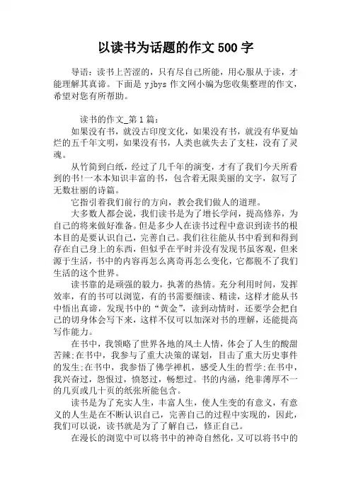 以读书为话题的作文500字