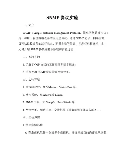 SNMP协议实验