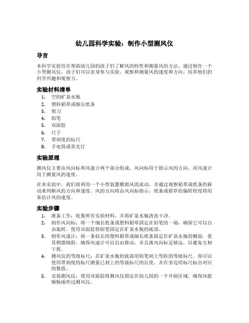 幼儿园科学实验：制作小型测风仪