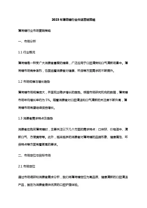 2023年薄荷糖行业市场营销策略