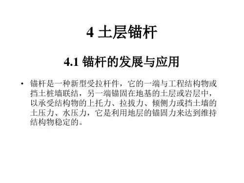 深基坑工程3-土层锚杆