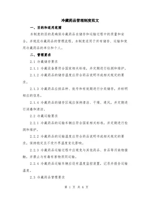 冷藏药品管理制度范文（二篇）