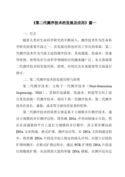 《2024年第二代测序技术的发展及应用》范文