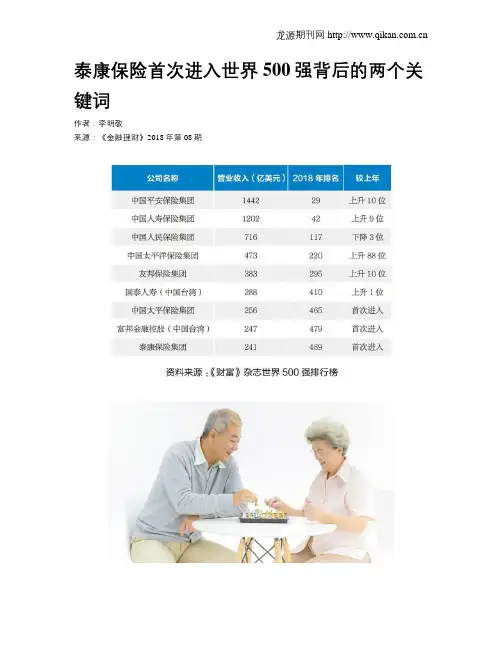 泰康保险首次进入世界500强背后的两个关键词