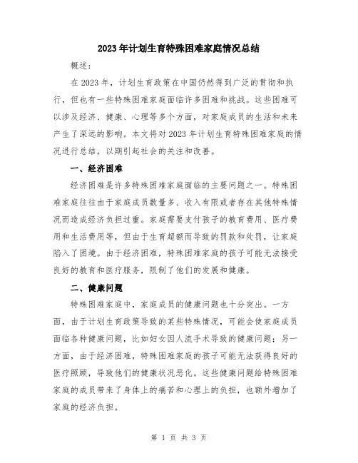 2023年计划生育特殊困难家庭情况总结
