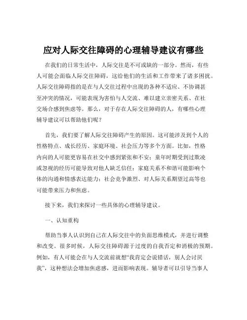 应对人际交往障碍的心理辅导建议有哪些