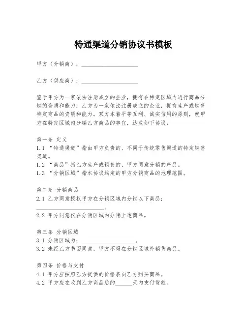 特通渠道分销协议书模板
