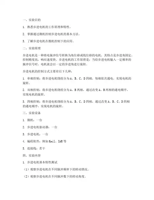 步进电机微机实验报告