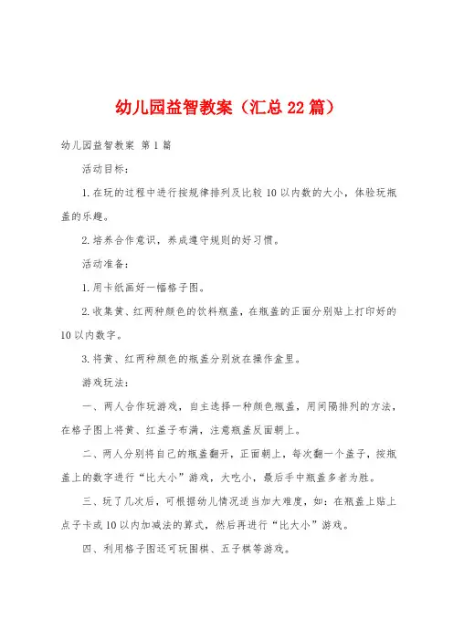 幼儿园益智教案(汇总22篇)