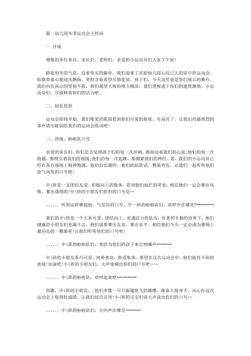 最新幼儿园冬季运动会主持词多篇