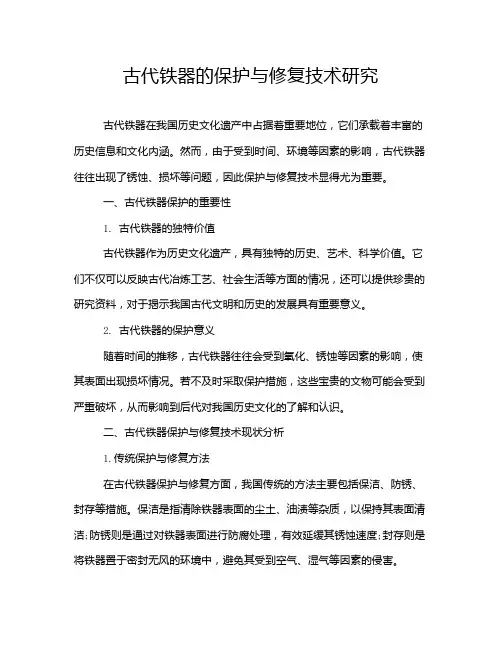 古代铁器的保护与修复技术研究