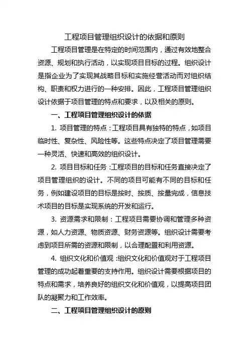 工程项目管理组织设计的依据和原则