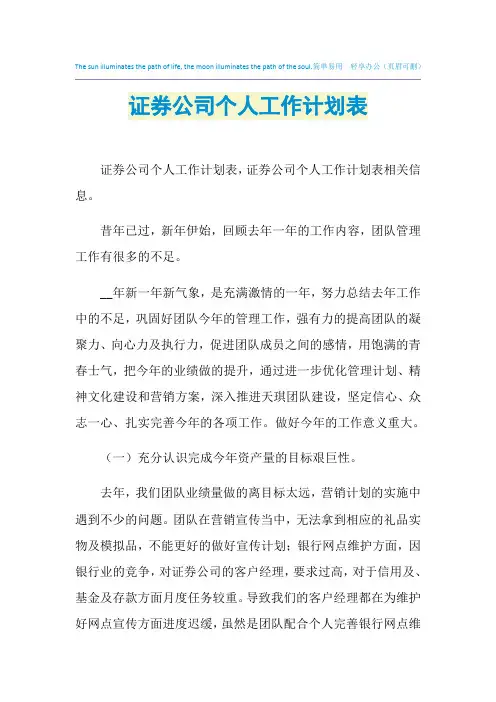 2021年证券公司个人工作计划表