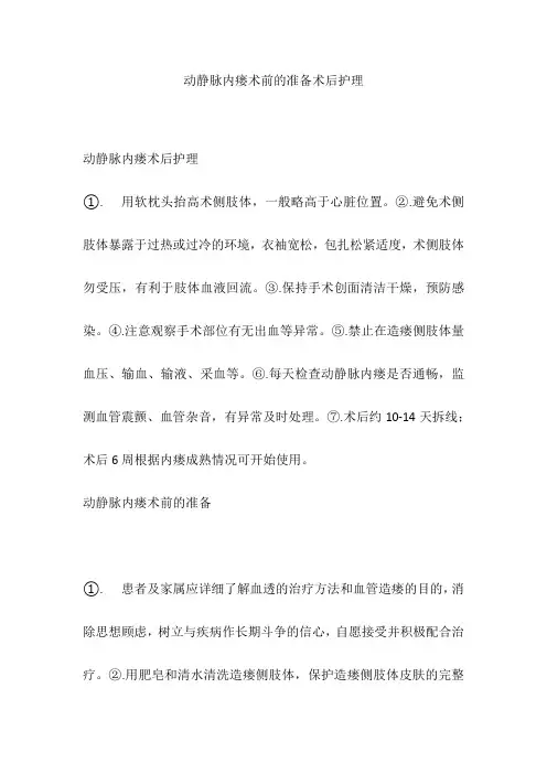 动静脉内瘘术前的准备术后护理