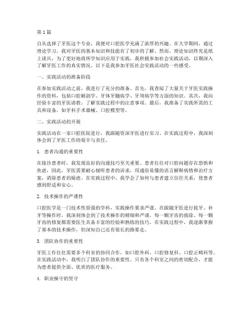 牙医社会实践活动感受(3篇)