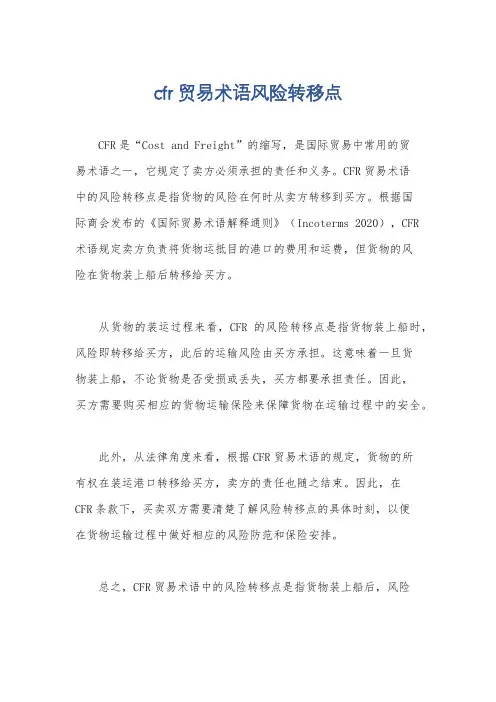 cfr贸易术语风险转移点