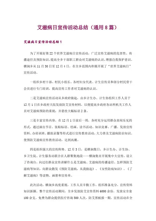 艾滋病日宣传活动总结(通用8篇)