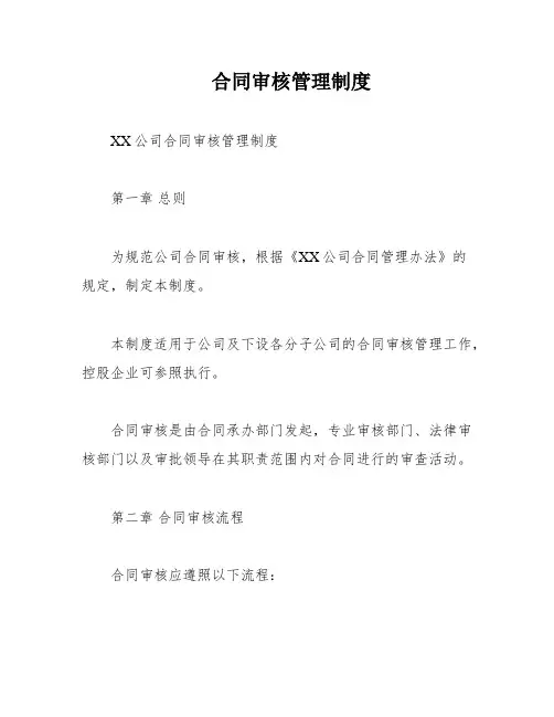 合同审核管理制度