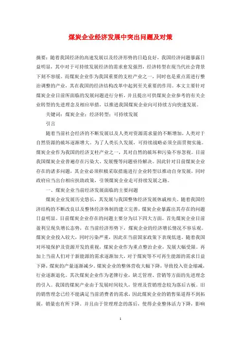 煤炭企业经济发展中突出问题及对策